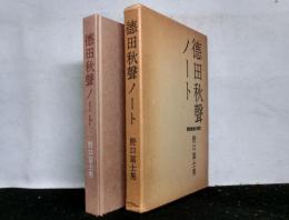 徳田秋聲ノート　現実密着の深度