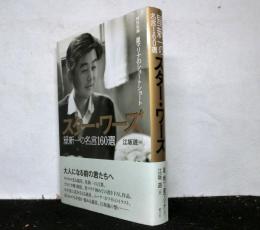 スター・ワーズ　星新一の名言160選