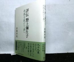 評伝野上彌生子　　迷路を抜けて森へ