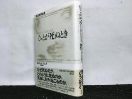 ひとが死ぬとき　死の百科全書