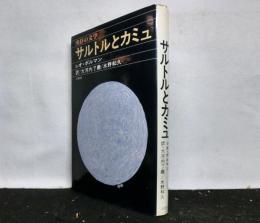 サルトルとカミユ　実存の文学