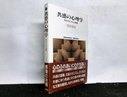 共感の心理学　そのメカニズムと発達