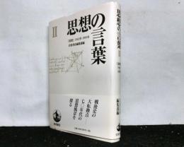 思想の言葉２　「思想」1662ー1989