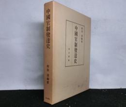 中國官制發達史ー特に中央集權と地方分權との消長を中心として