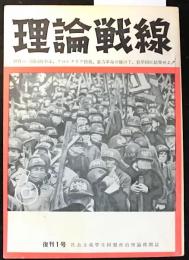 理論戦線　復刊１号（通巻６号）