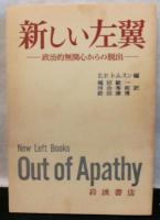新しい左翼　　政治的無関心からの脱出