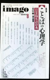 imago[イマーゴ] 1992年8月臨時増刊号　総特集：ことばの心理学－日常臨床語辞典