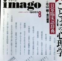 imago[イマーゴ] 1992年8月臨時増刊号　総特集：ことばの心理学－日常臨床語辞典