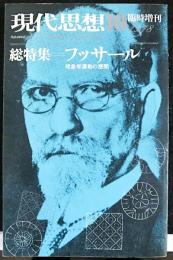 現代思想 1978年10月臨時増刊　総特集　フッサール-現象学運動の展開