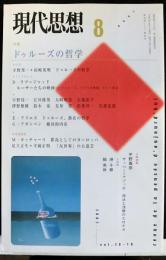 現代思想　2002年8月　特集：ドゥルーズの哲学