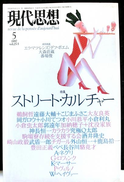 現代思想 vol. 25-5 特集:ストリート・カルチャー / 古本、中古 現代思想 vol. 25-5 特集:ストリート・カルチャー / 古本、中古