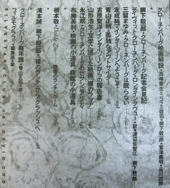 [ペヨトル工房] 銀星倶楽部★16 特集 デビッド・クローネンバーグ ペヨトル工房] 銀星倶楽部☆16 特集 デビッド・クローネンバーグ