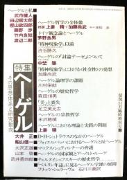 情況 vol.１０１　昭和５１年11月臨時増刊号　特集：ヘーゲル その思想大系と研究動向
