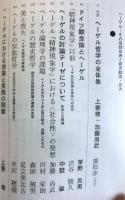 情況 vol.１０１　昭和５１年11月臨時増刊号　特集：ヘーゲル その思想大系と研究動向