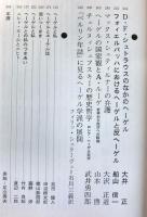 情況 vol.１０１　昭和５１年11月臨時増刊号　特集：ヘーゲル その思想大系と研究動向