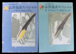 澁澤龍彦スペシャルI「シブサワ・クロニクル」　Ⅱ「どらこにあ・ガイドマップ」　２冊　別冊幻想文学