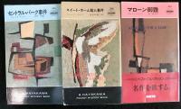 ハヤカワポケットミステリー　クレイグ・ライス著作　５冊　「セントラル・パーク事件」「スイート・ホーム殺人事件」「マローン御難」「居合わせた女」「暴徒裁判」「わが王国は霊柩車」