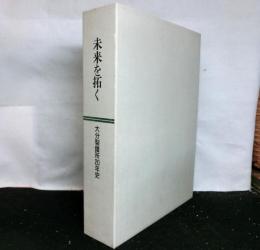 未来を拓く　大分製鐵所２０年史　　本文・資料集２冊セット函