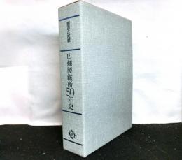 広畑製鉄所50年史ー創造と挑戦ー　総合史・部門史２冊セット函入り