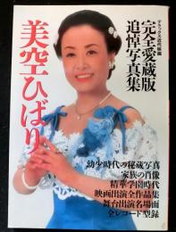 美空ひばり　完全愛蔵版 追悼写真集　　デラックス近代映画