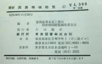 最新国産機械総覧