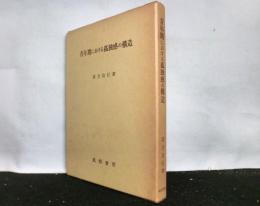 青年期における孤独感の構造