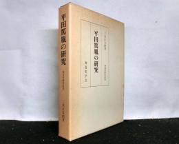 平田篤胤の研究　＜神道史研究叢書＞