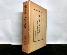 愛と哀しみの文学　相聞と挽歌のあはひ