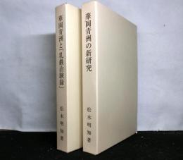 華岡青洲の新研究/華岡青洲と乳巖治験録　２冊