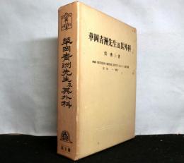 華岡青洲先生及其外科　附録付　復刻版