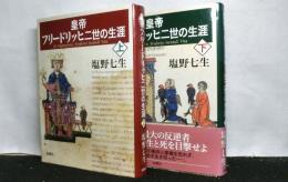 皇帝フリードリッヒ二世の生涯　上・下揃