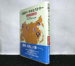 日露オーラルヒストリー　はざまで生きた証言