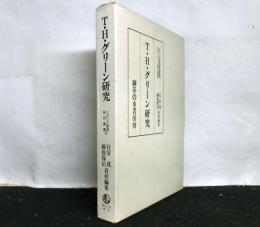 T・H・グリーン研究　イギリス思想研究叢書10