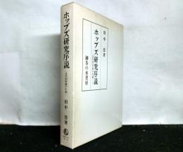 ホッブズ研究序説 　近代国家論の生誕