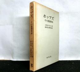 ホッブズ—その思想体系