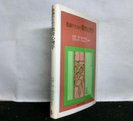 教師のための教育心理学
