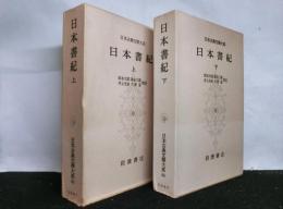 日本書紀　上下2冊揃　日本古典文学大系67,68