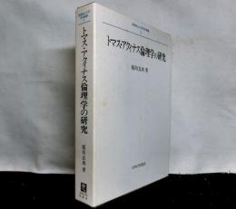 トマス・アクィナス倫理学の研究 　　長崎純心大学学術叢書 1