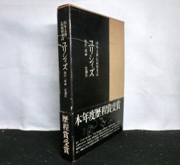 山本太郎長篇叙事詩ユリシィズ
