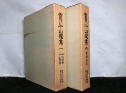 香月牛山選集　揃２冊　１：牛山活套、牛山方考　２：薬籠本草