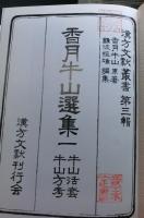 香月牛山選集　揃２冊　１：牛山活套、牛山方考　２：薬籠本草