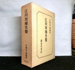 江川坦庵全集　本編