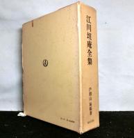 江川坦庵全集　本編