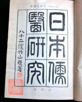 日本儒医研究