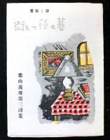 詩と版画　暮れ残った街　柴山義雄第三詩集