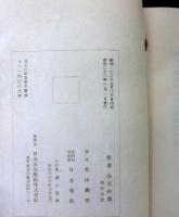詩と版画　暮れ残った街　柴山義雄第三詩集