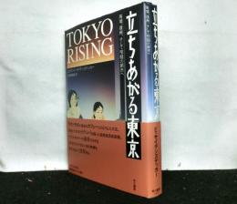 立ちあがる東京　廃墟、復興、そして喧騒の都市へ