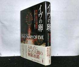 イヴの卵 　卵子と精子と前成説