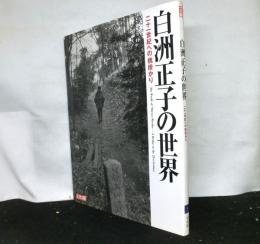 別冊太陽　白洲正子の世界　　二十一世紀への橋掛かり