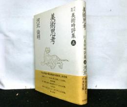 美術思考　河北倫明美術時評集5